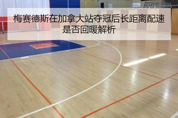 mei-sai-de-si-zai-jia-na-da-zhan-duo-guan-hou-zhang-ju-li-pei-su-shi-fou-hui-nuan-jie-xi-2-121.jpg