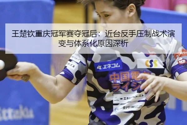 wang-chu-qin-chong-qing-guan-jun-sai-duo-guan-hou-jin-tai-fan-shou-ya-zhi-zhan-shu-yan-bian-yu-ti-xi-hua-yuan-yin-shen-2-695.jpg