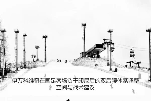 伊万科维奇在国足客场负于印尼后的双后腰体系调整空间与战术建议