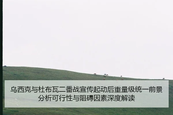 wu-xi-ke-yu-du-bu-wa-er-fan-zhan-xuan-chuan-qi-dong-hou-zhong-liang-ji-tong-yi-qian-jing-fen-xi-ke-xing-xing-yu-zu-ai-2-561.jpg